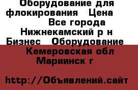 Оборудование для флокирования › Цена ­ 15 000 - Все города, Нижнекамский р-н Бизнес » Оборудование   . Кемеровская обл.,Мариинск г.